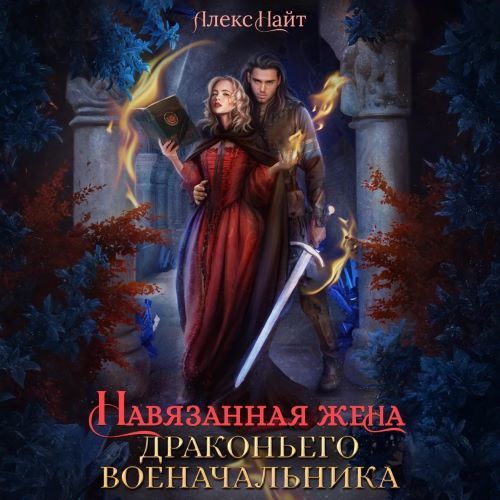 Навязанная жена драконьего военачальник...