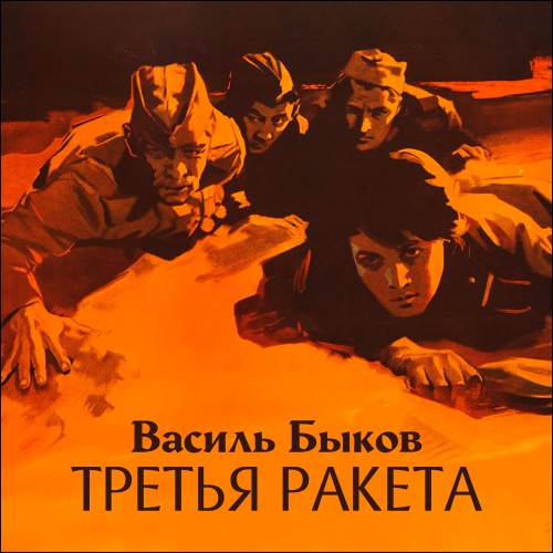Аудиокнига Третья ракета