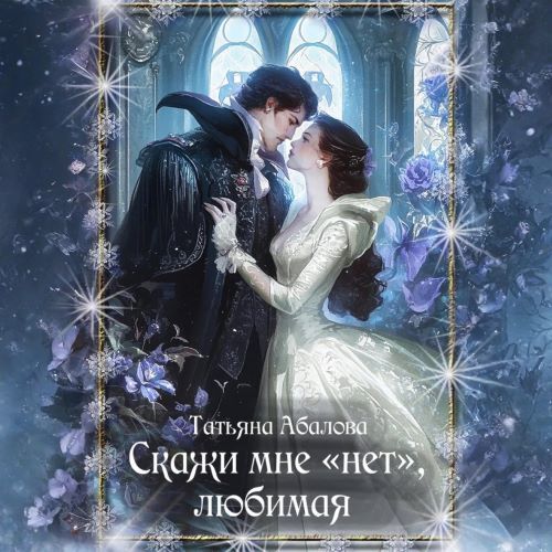Скажи мне нет, любимая