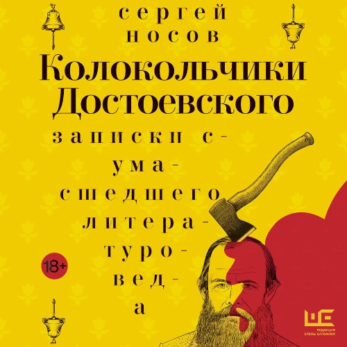 Колокольчики Достоевского. Записки сума...
