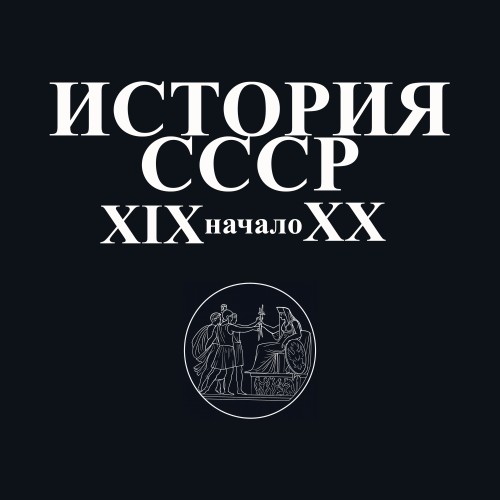 История СССР XIX-начало XX вв