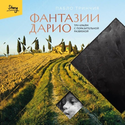 Фантазии Дарио. Тру-крайм с поразительн...
