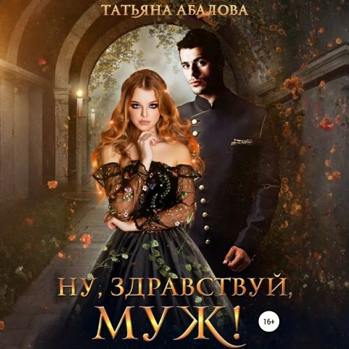 Ну, здравствуй, муж
