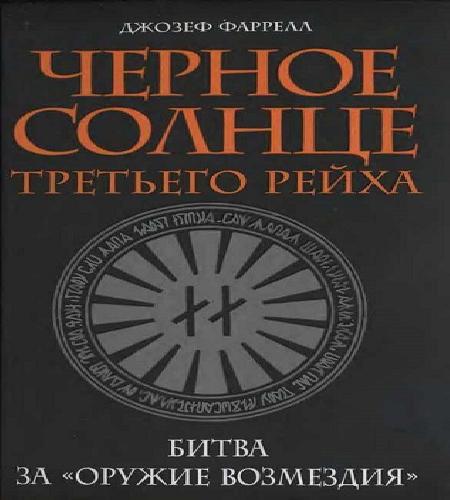 Черное солнце Третьего рейха. Битва за.