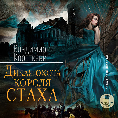 Дикая охота короля Стаха: Последняя пов...