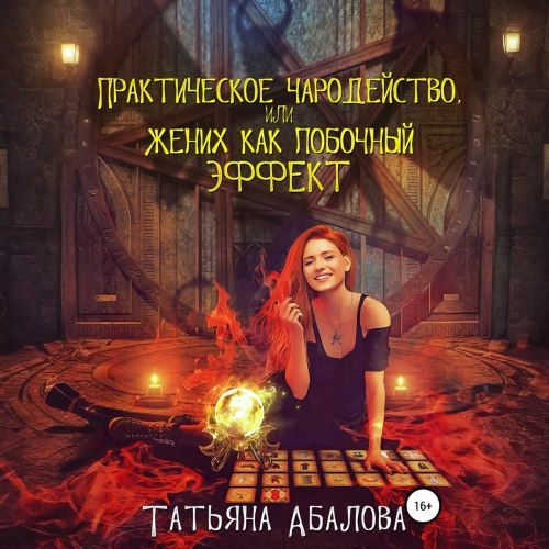 Практическое чародейство, или Жених как...