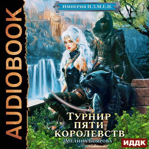 Турнир пяти королевств