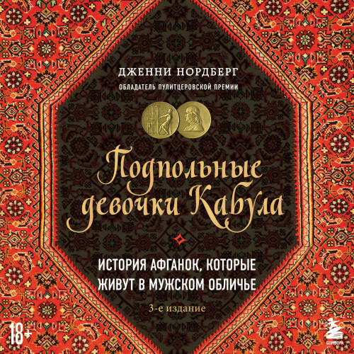 Подпольные девочки Кабула. История афга...