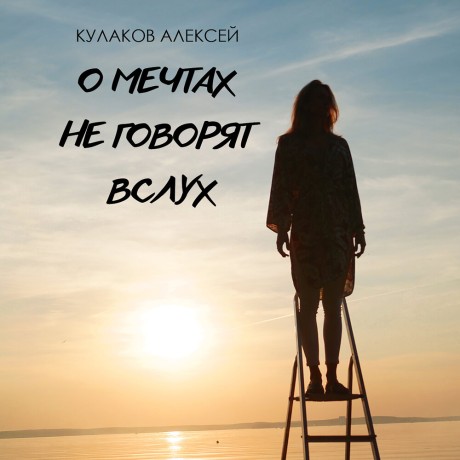 О мечтах не говорят вслух