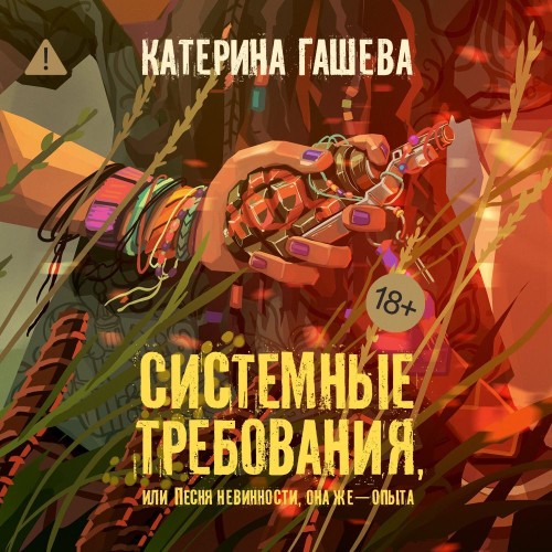 Системные требования, или Песня невинно...