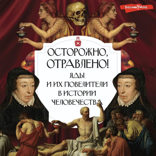 Осторожно, отравлено! Яды и их повелите...
