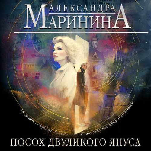 Александра Маринина