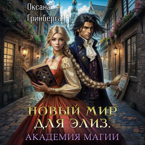 Магическая Академия