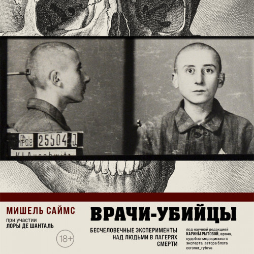 Аудиокнига Врачи убийцы. Бесчеловечные эксперименты над людьми в лагерях смерти