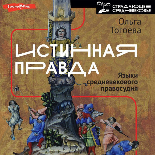 Аудиокнига Истинная правда. Языки средневекового правосудия