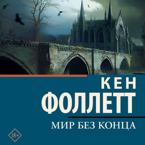Мир без конца
