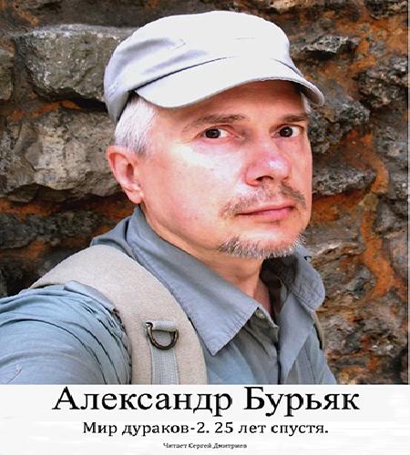 Мир дураков 2. 25 лет спустя