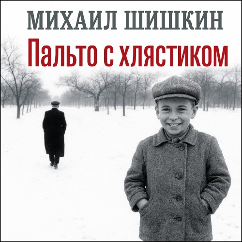 Пальто с хлястиком. Короткая проза, эсс.