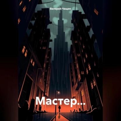 Мастер 1-9