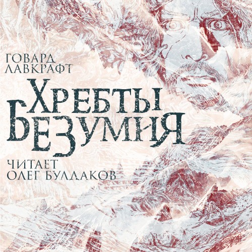 Хребты безумия