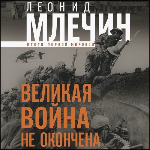 Великая война не окончена. Итоги Первой.
