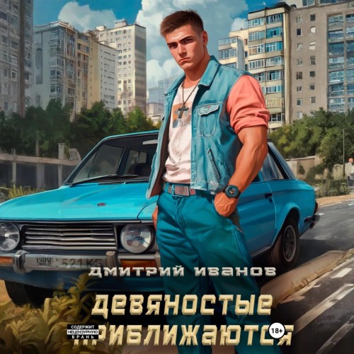 Девяностые приближаются