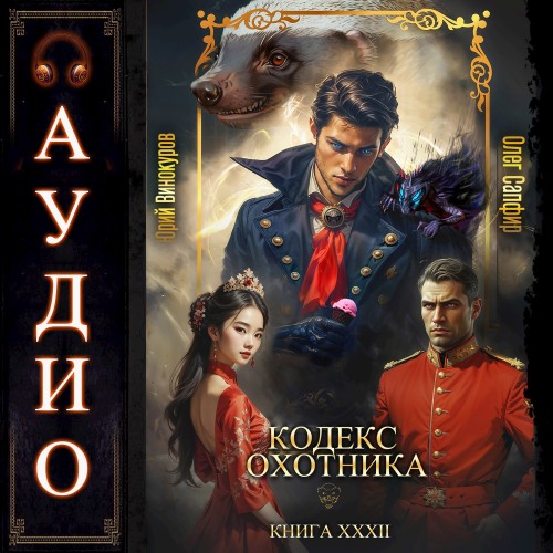 Кодекс Охотника 32
