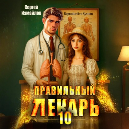 Правильный лекарь. Том 10