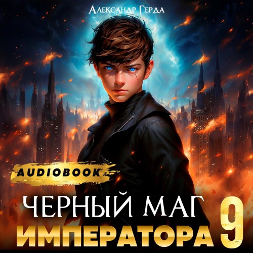 Черный Маг Императора 09