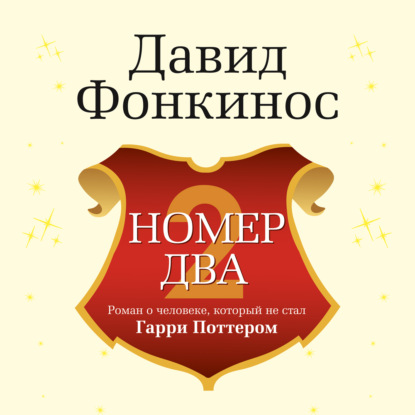 Номер Два. Роман о человеке, который не...