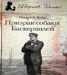 Аудиокнига Шерлок Холмс Призрак собаки Баскервилей