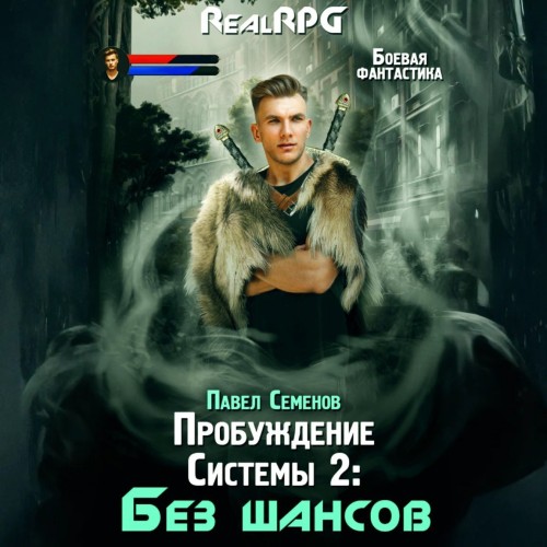 Пробуждение Системы 2. Без шансов