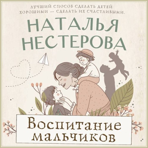 Наталья Нестерова - Воспитание мальчико...