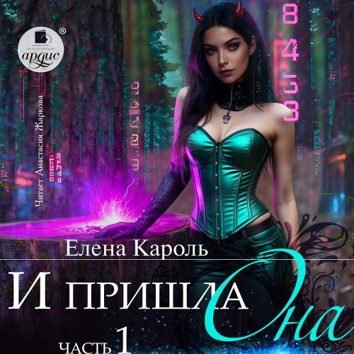 И пришла она… Часть 1