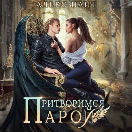 Притворимся парой, или Подари мне крыль.