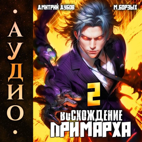 Восхождение Примарха 2