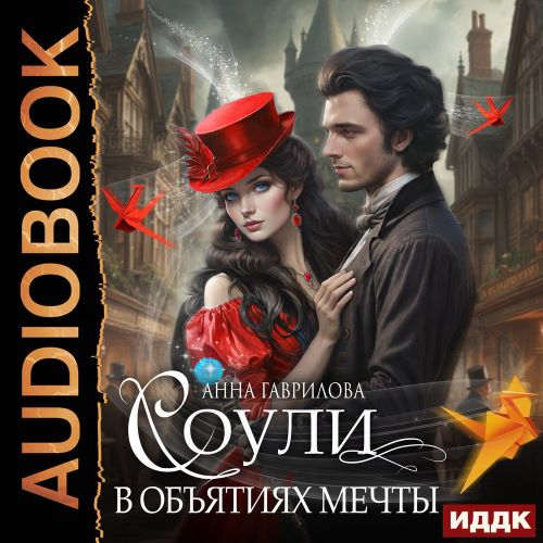 В объятиях мечты