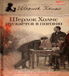 Шерлок Холмс пускается в погоню (сборни.
