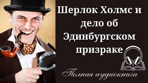 Аудиокнига Шерлок Холмс и дело об Эдинбургском призраке