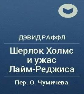 Аудиокнига Шерлок Холмс и ужас Лайм Реджиса