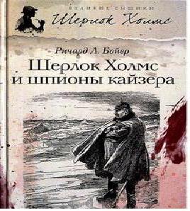 Аудиокнига Шерлок Холмс и шпионы кайзера Сборник