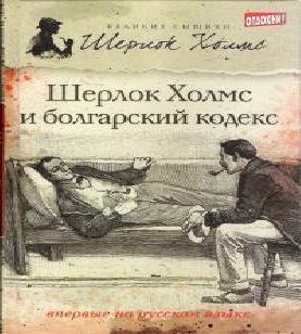 Аудиокнига Шерлок Холмс и болгарский кодекс