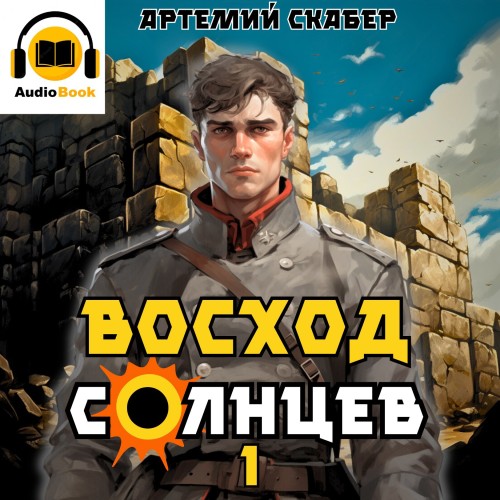 Восход. Солнцев. Книга I