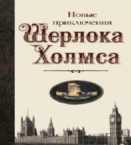 Аудиокнига Новые приключения Шерлока Холмса Сборник