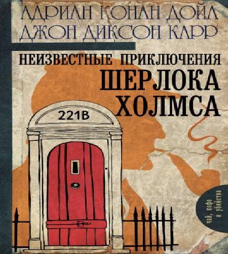 Аудиокнига Шерлок Холмс. Неизвестные приключения Шерлока Холмса Сборник