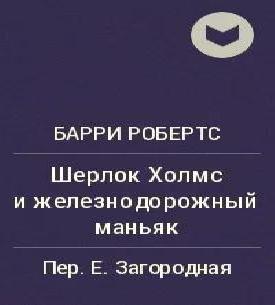 Аудиокнига Шерлок Холмс и железнодорожный маньяк