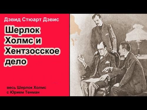 Аудиокнига Шерлок Холмс и Хентзонсское дело