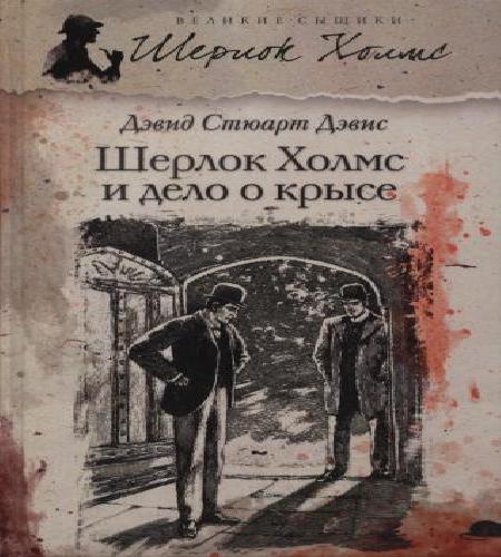 Аудиокнига Шерлок Холмс и дело о крысе