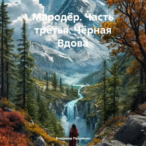 Чёрная Вдова