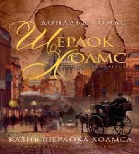 Аудиокнига Шерлок Холмс. Казнь Шерлока Холмса Сборник